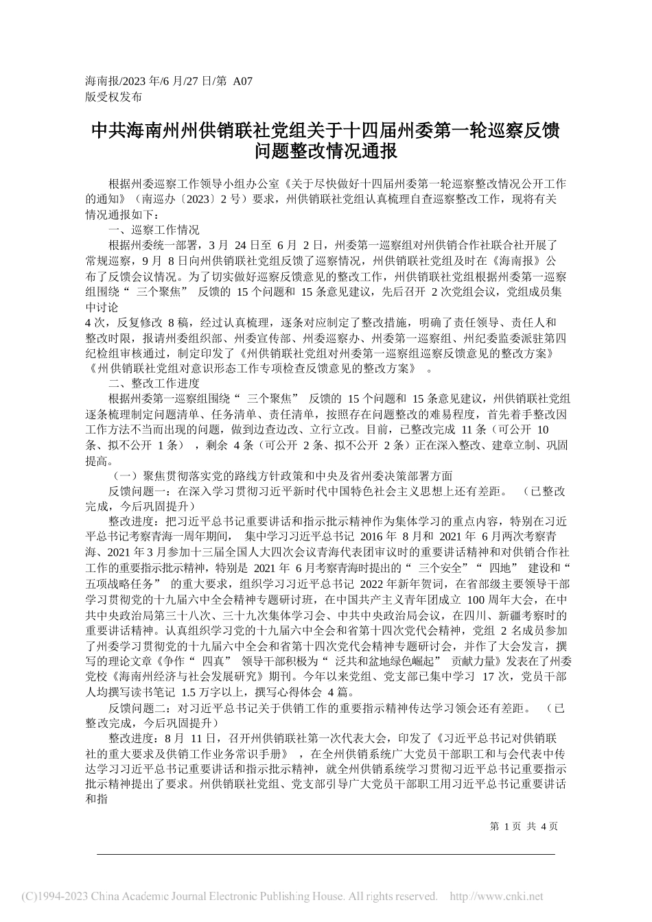 海南州州供销联社党组关于十四届州委第一轮巡察反馈问题整改情况通报_第1页