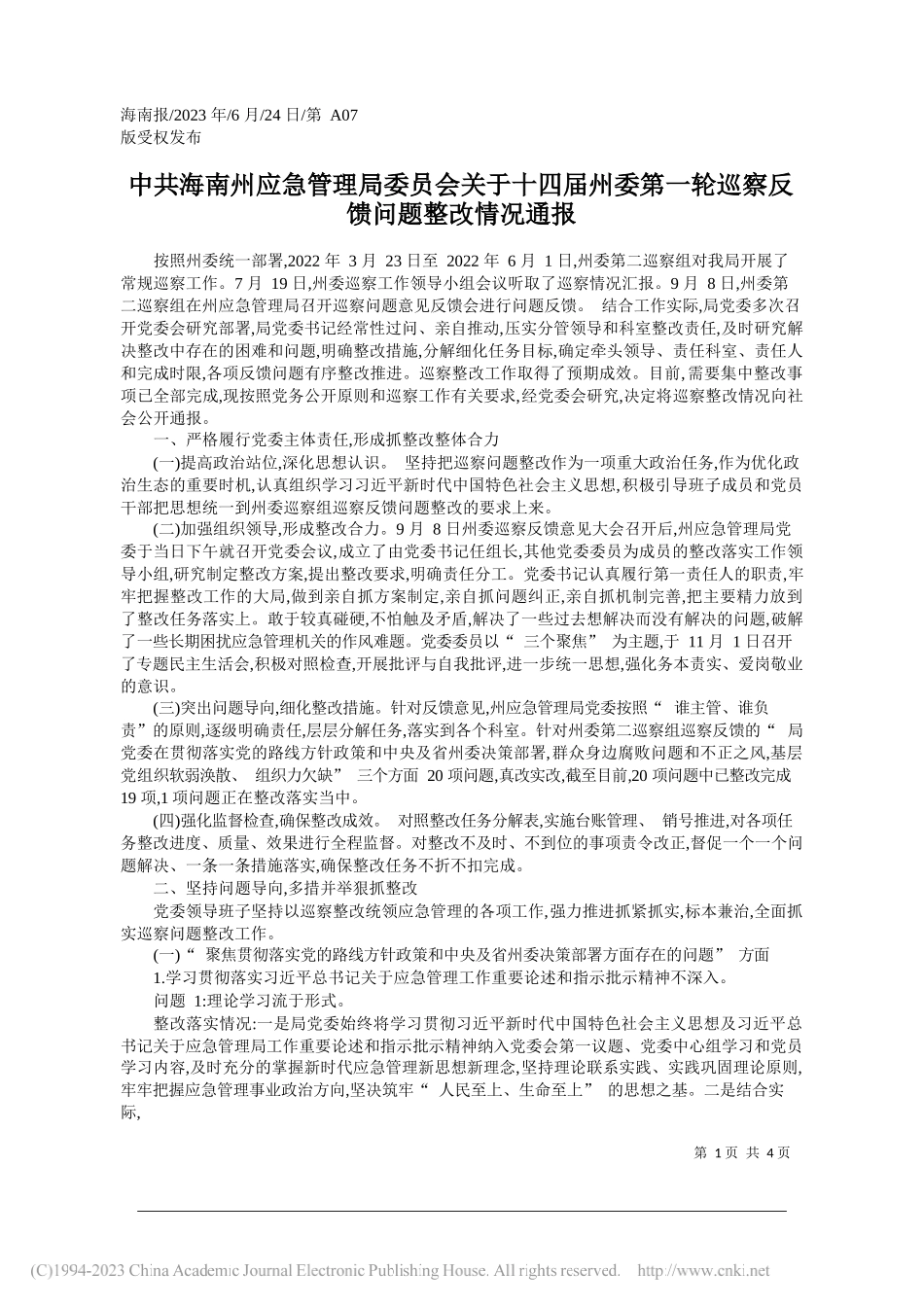 海南州应急管理局委员会关于十四届州委第一轮巡察反馈问题整改情况通报_第1页