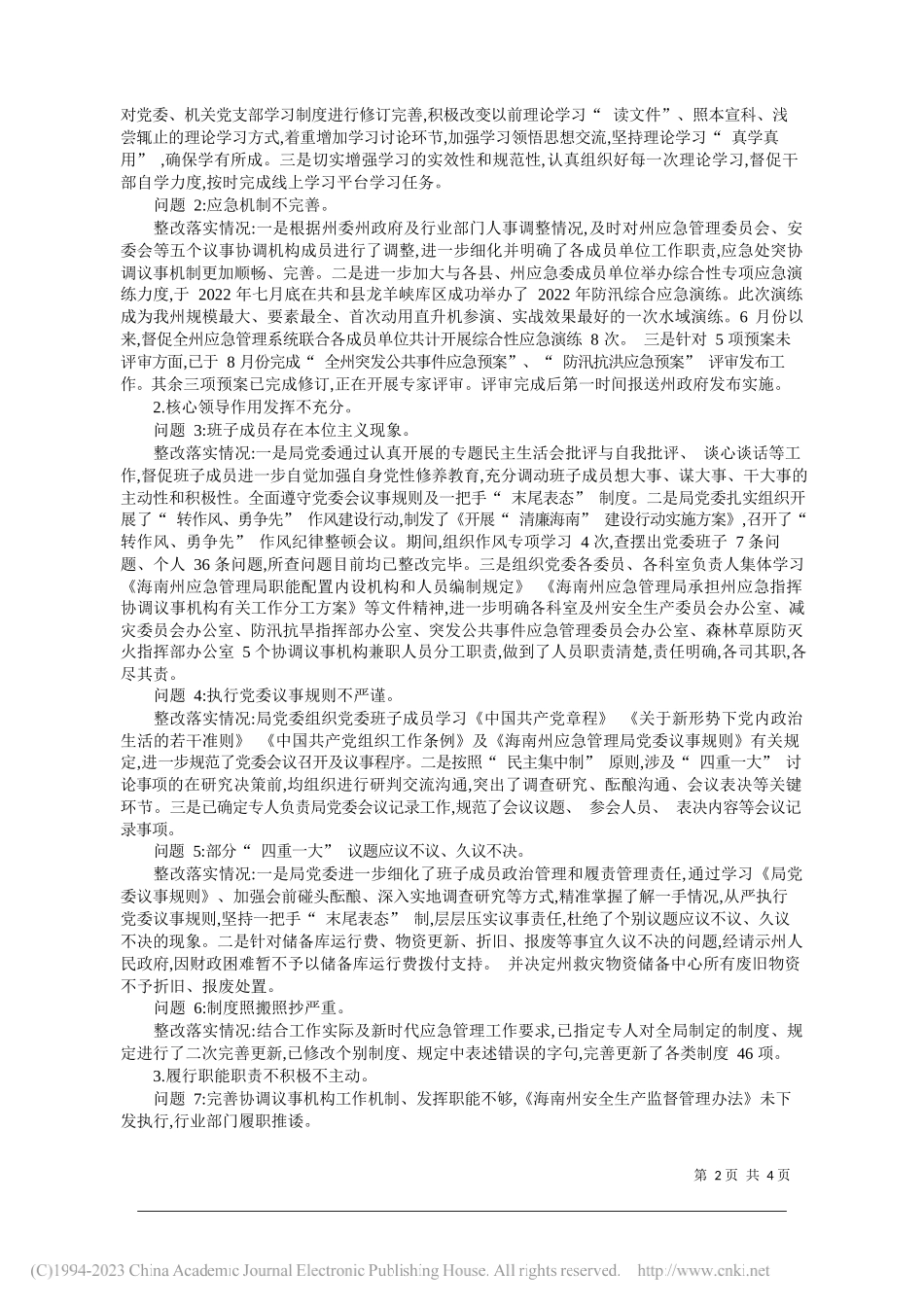 海南州应急管理局委员会关于十四届州委第一轮巡察反馈问题整改情况通报_第2页