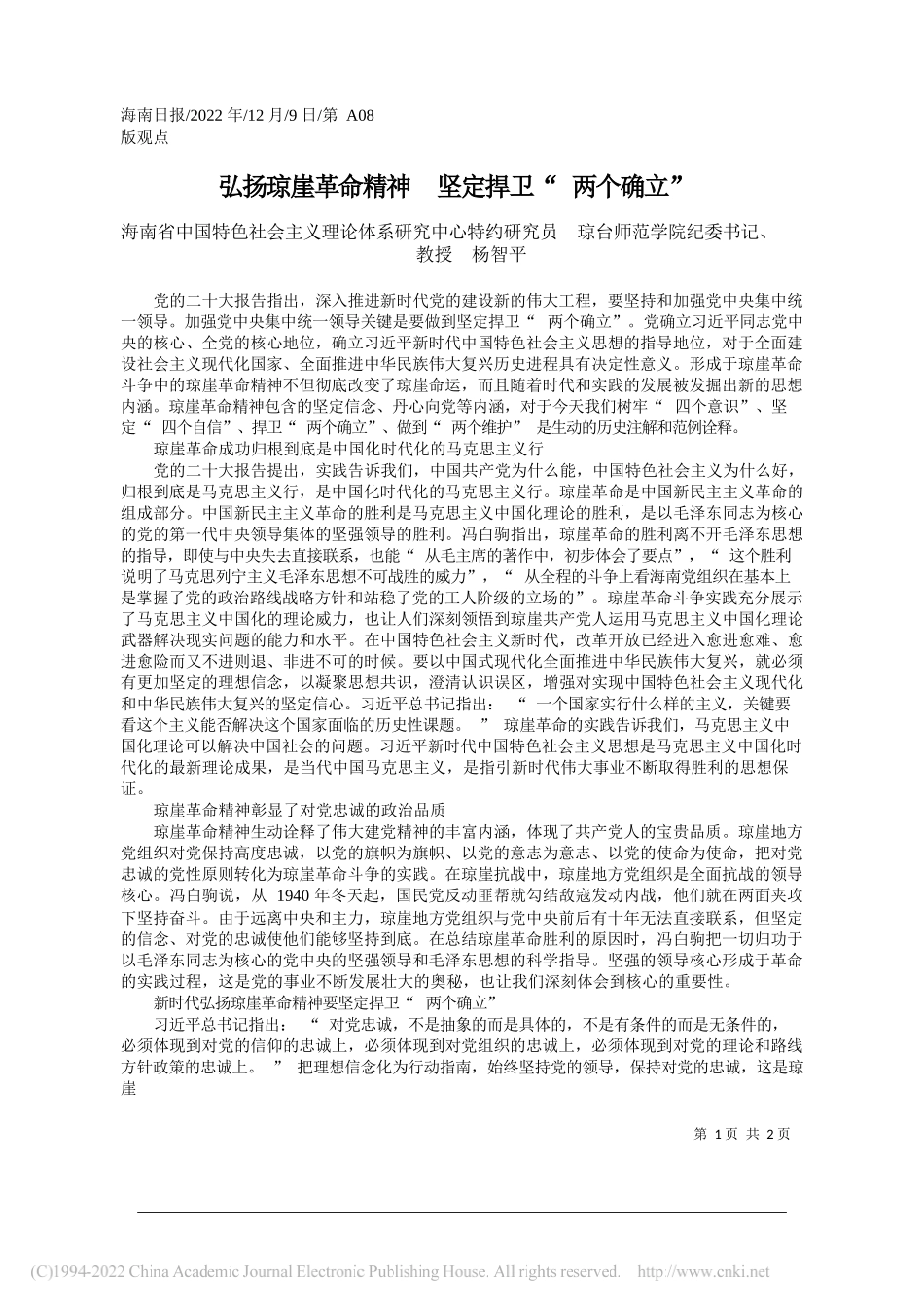 海南省中国特色社会主义理论体系研究中心特约研究员琼台师范学院纪委书记、教授杨智平：弘扬琼崖革命精神坚定捍卫两个确立_第1页