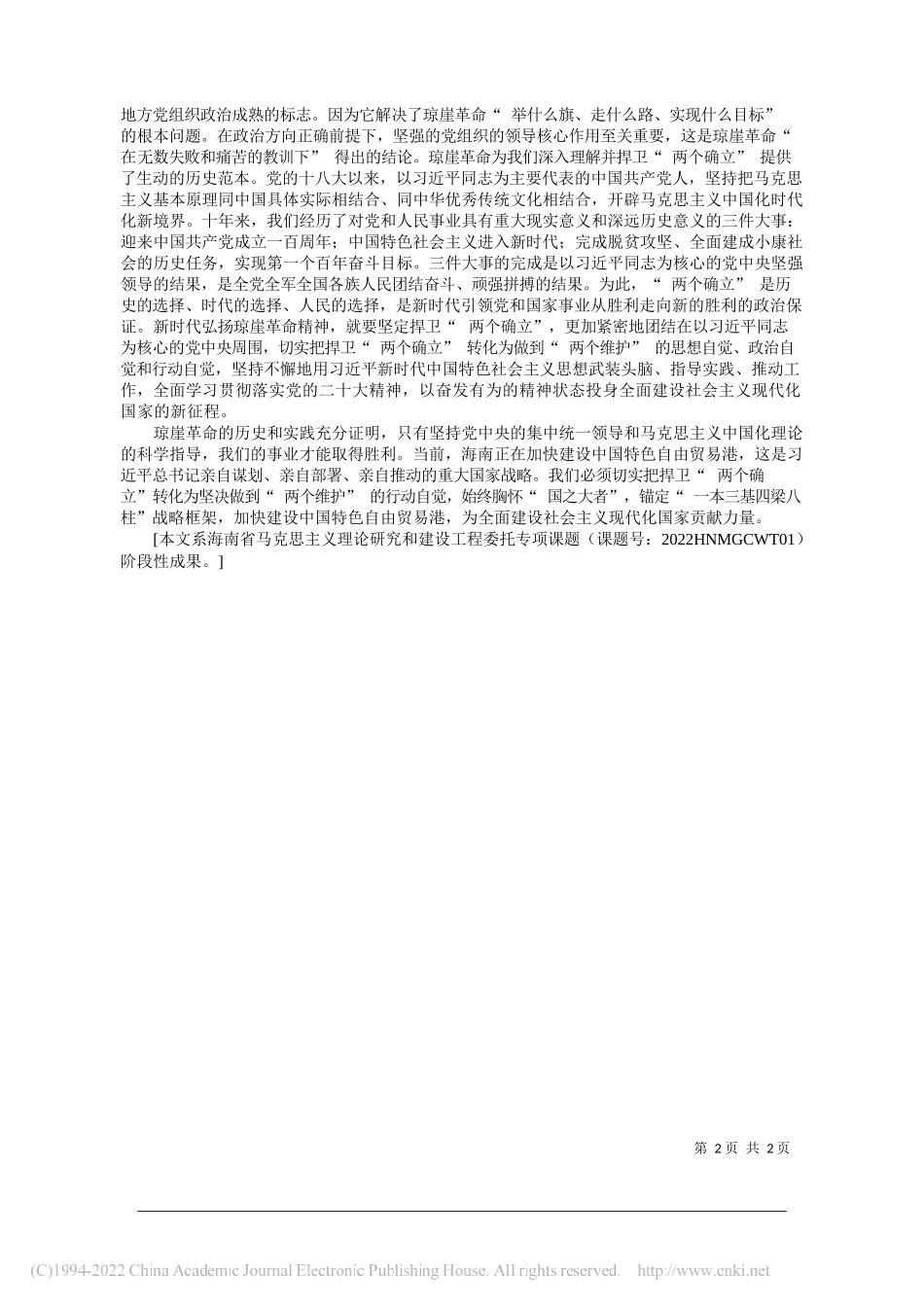 海南省中国特色社会主义理论体系研究中心特约研究员琼台师范学院纪委书记、教授杨智平：弘扬琼崖革命精神坚定捍卫两个确立_第2页