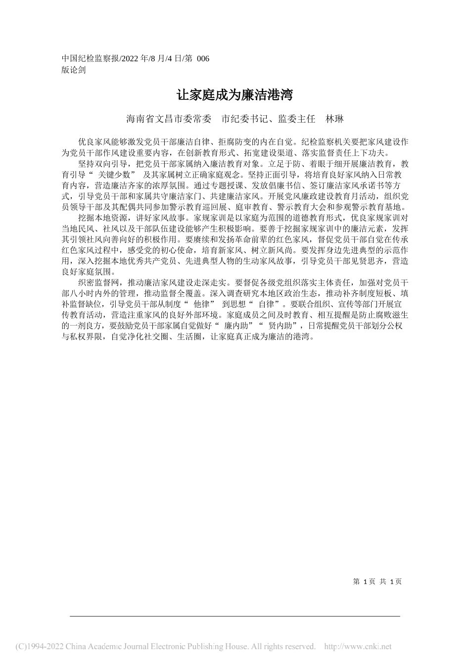 海南省文昌市委常委市纪委书记、监委主任林琳：让家庭成为廉洁港湾_第1页