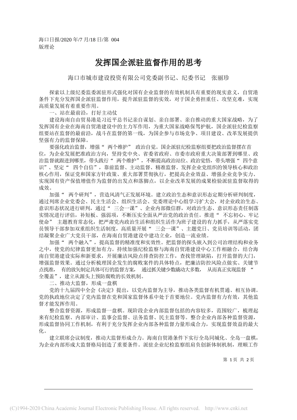 海口市城市建设投资有限公司党委副书记、纪委书记张丽珍：发挥国企派驻监督作用的思考_第1页