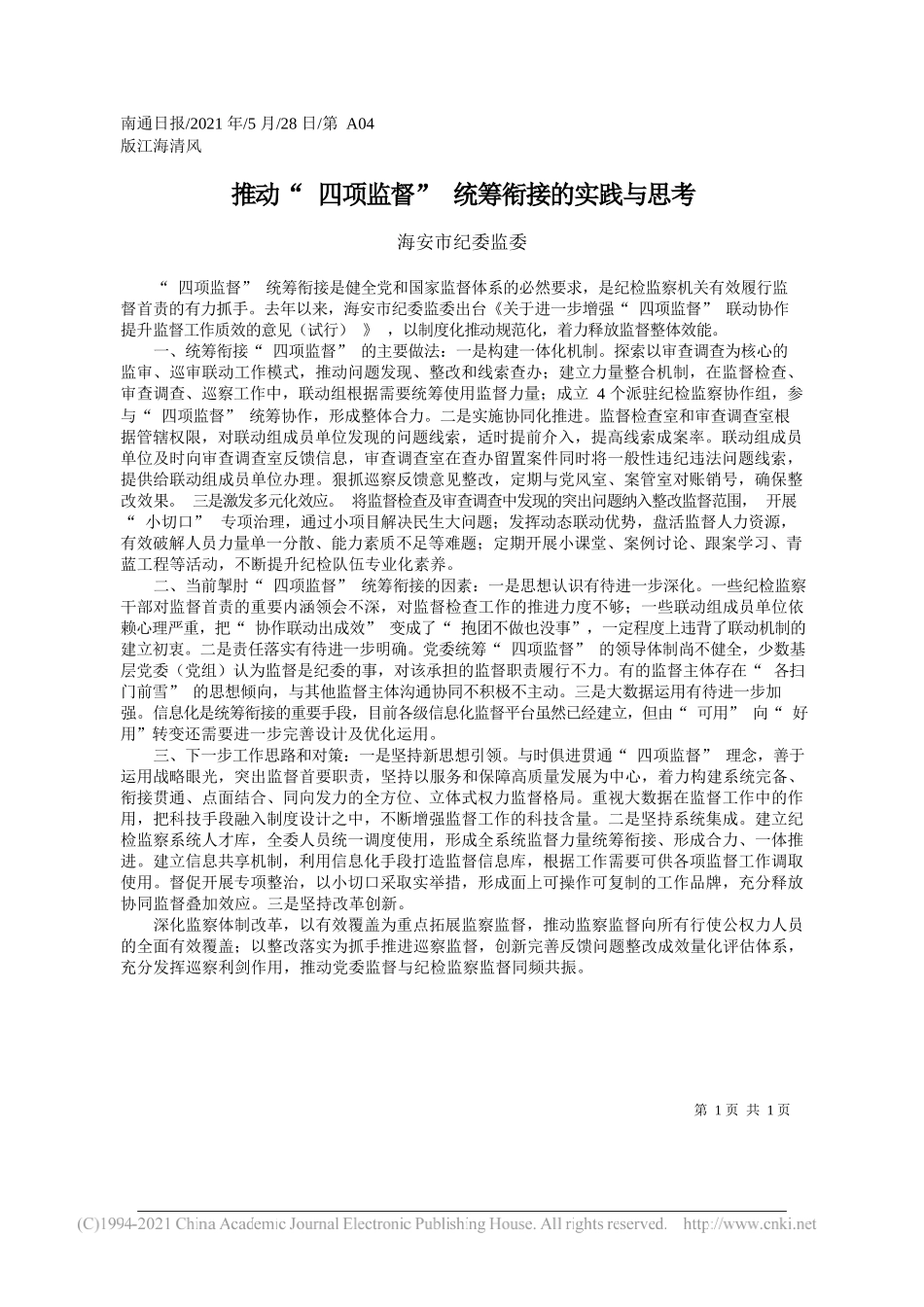 海安市纪委监委：推动四项监督统筹衔接的实践与思考_第1页