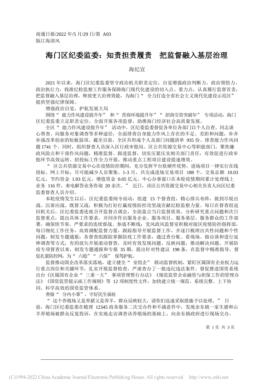 海纪宣：海门区纪委监委：知责担责履责把监督融入基层治理_第1页