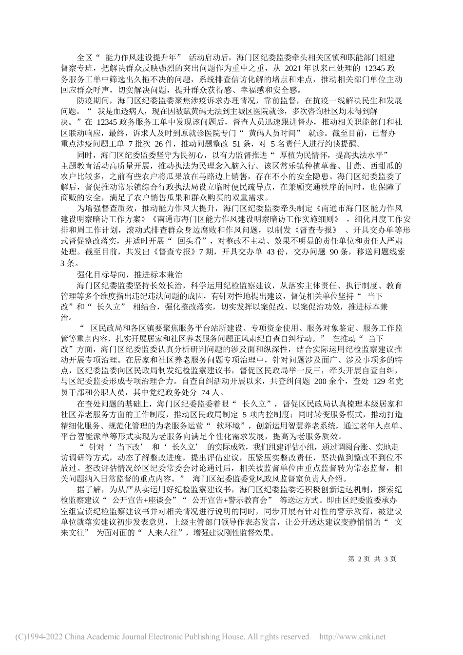 海纪宣：海门区纪委监委：知责担责履责把监督融入基层治理_第2页