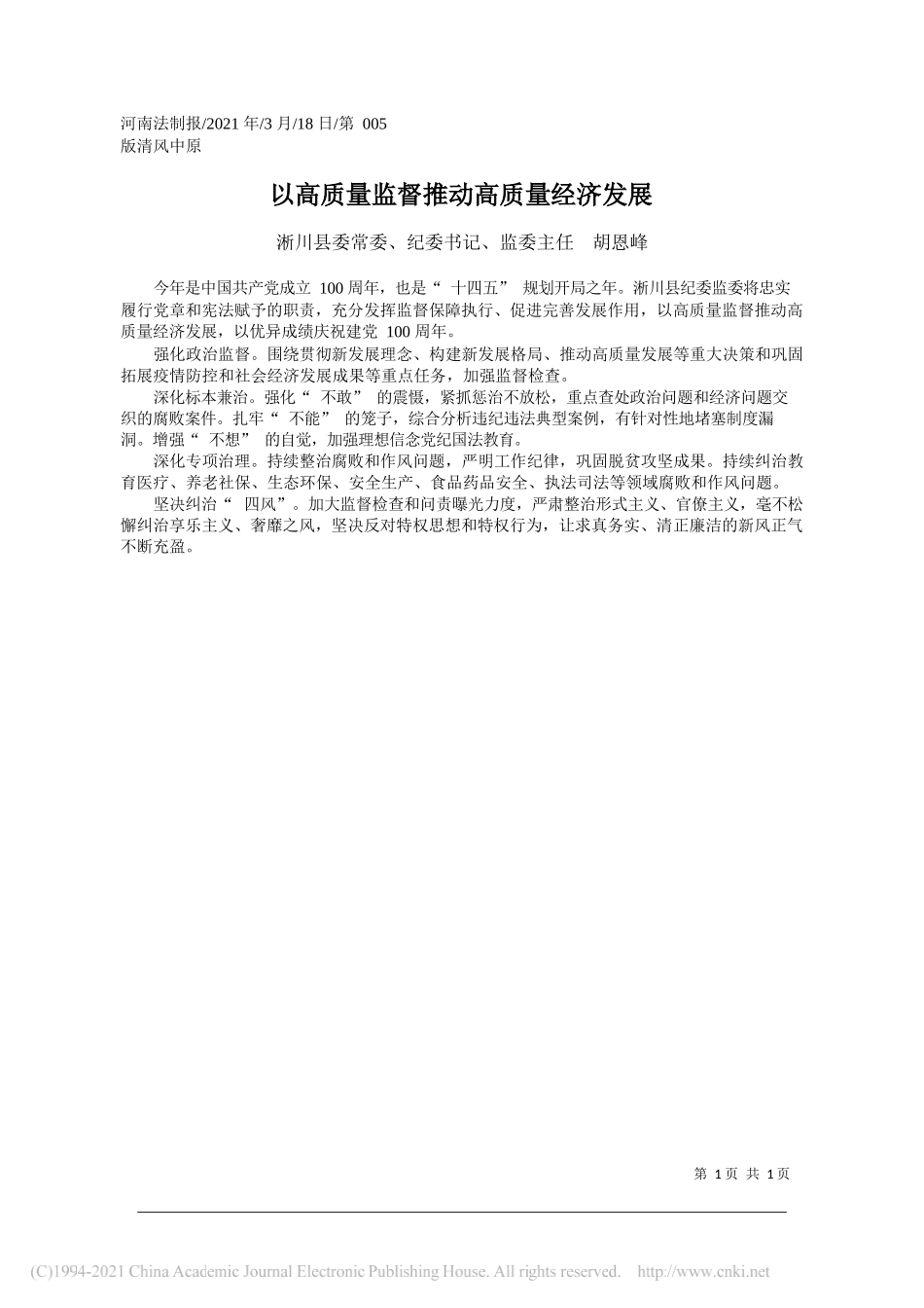 淅川县委常委、纪委书记、监委主任胡恩峰：以高质量监督推动高质量经济发展_第1页