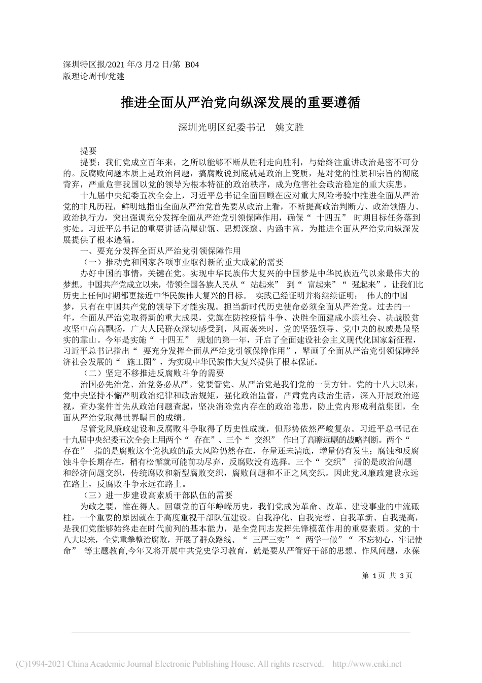 深圳光明区纪委书记姚文胜：推进全面从严治党向纵深发展的重要遵循_第1页