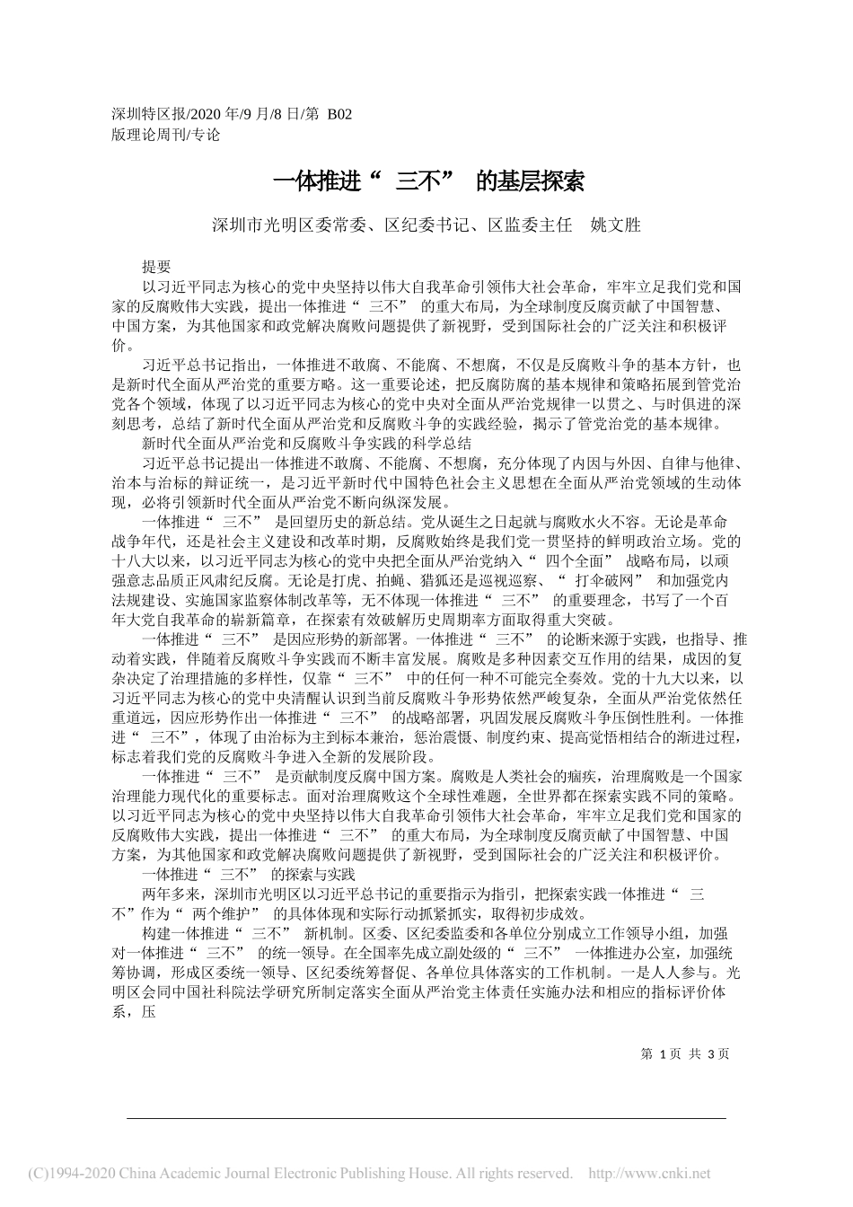 深圳市光明区委常委、区纪委书记、区监委主任姚文胜：一体推进三不的基层探索_第1页