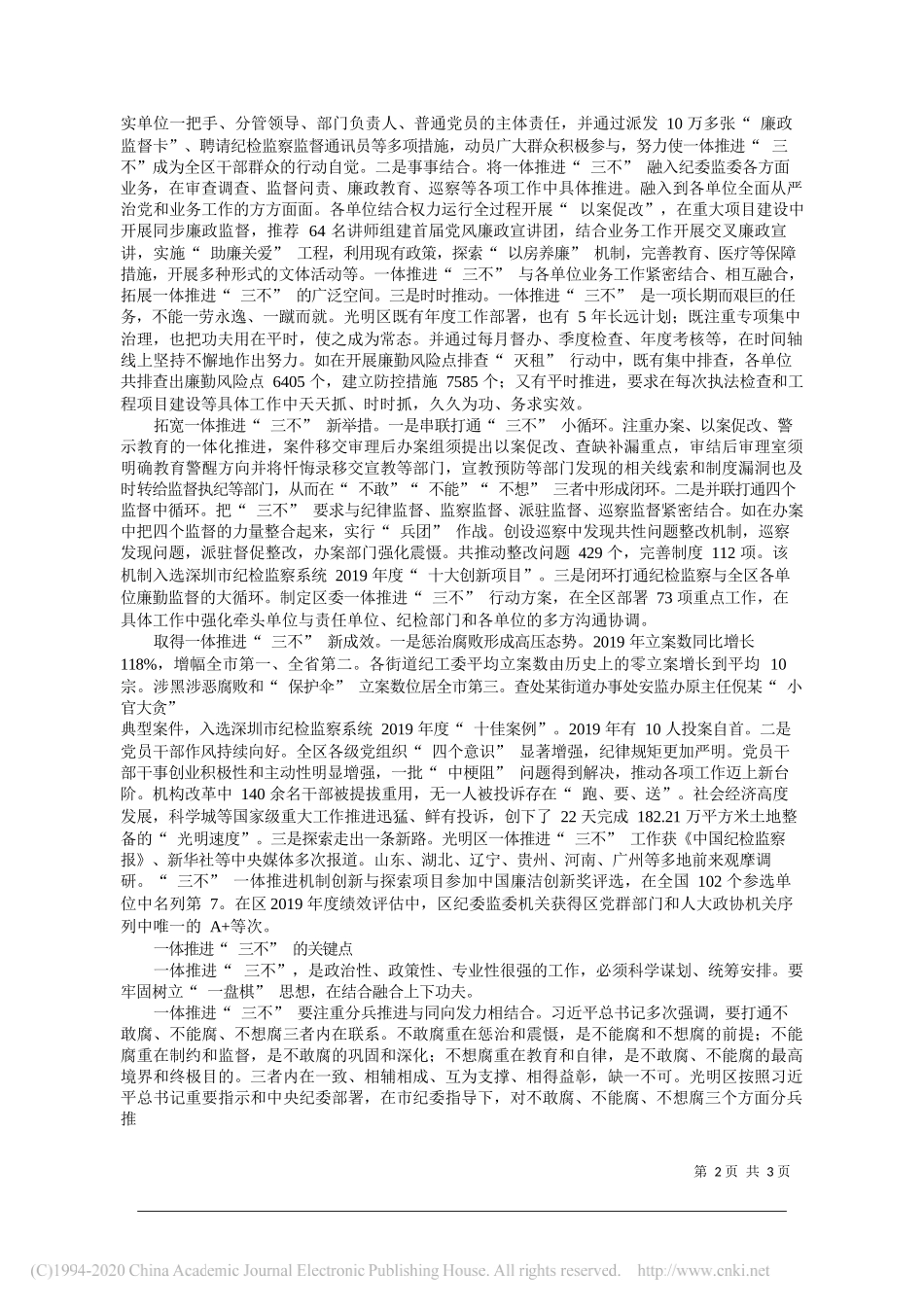 深圳市光明区委常委、区纪委书记、区监委主任姚文胜：一体推进三不的基层探索_第2页