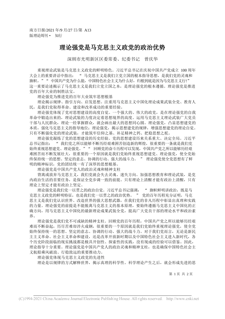 深圳市光明新区区委常委、纪委书记曾庆华：理论强党是马克思主义政党的政治优势——“笔苑”微信公众号整理_第1页