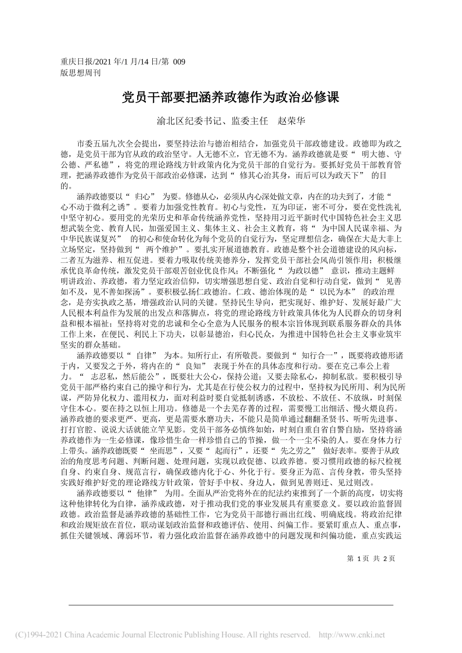 渝北区纪委书记、监委主任赵荣华：党员干部要把涵养政德作为政治必修课_第1页