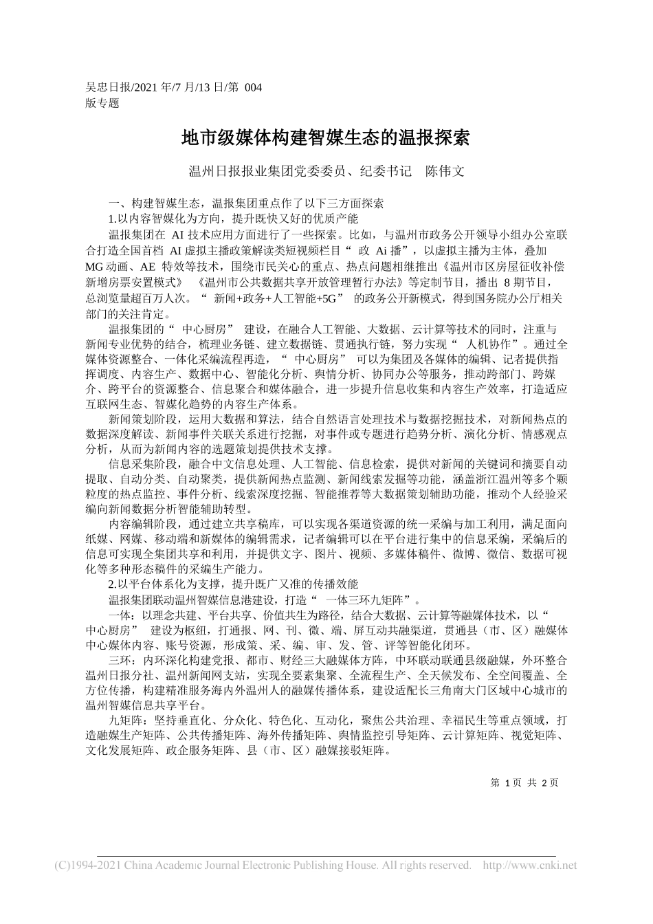 温州日报报业集团党委委员、纪委书记陈伟文：地市级媒体构建智媒生态的温报探索_第1页