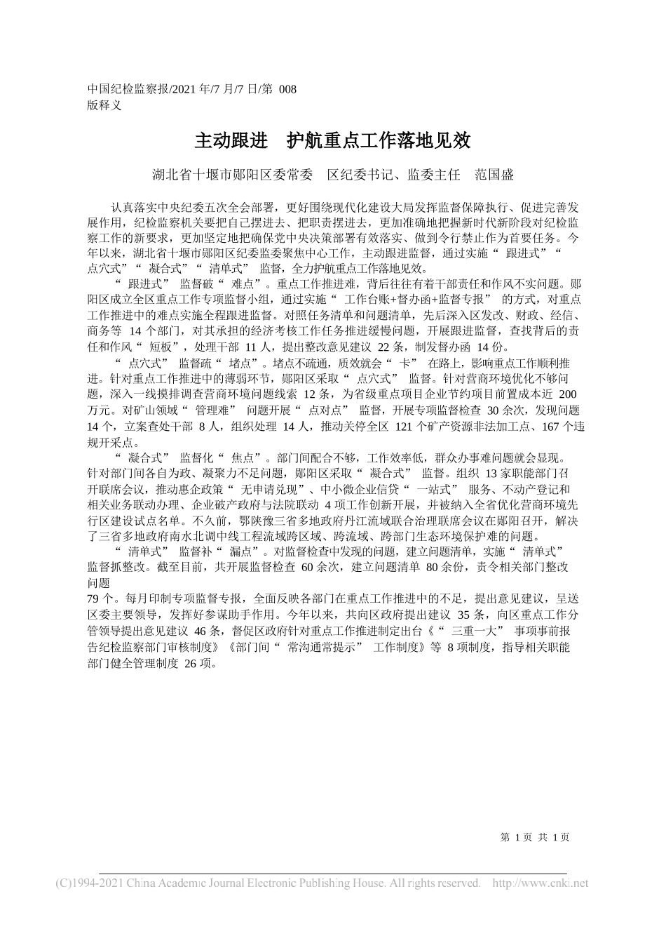 湖北省十堰市郧阳区委常委区纪委书记、监委主任范国盛：主动跟进护航重点工作落地见效_第1页