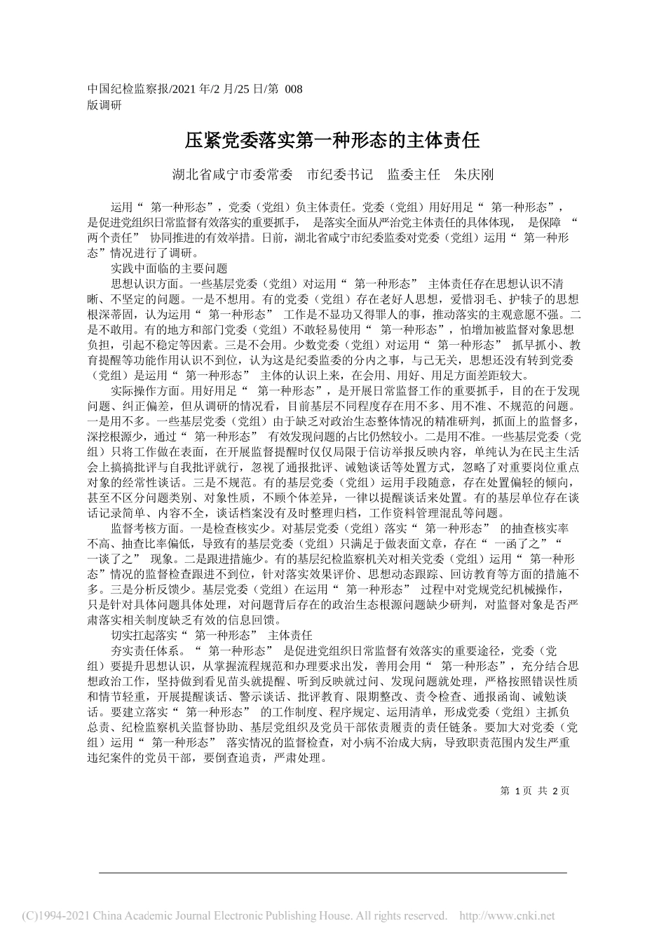 湖北省咸宁市委常委市纪委书记监委主任朱庆刚：压紧党委落实第一种形态的主体责任_第1页