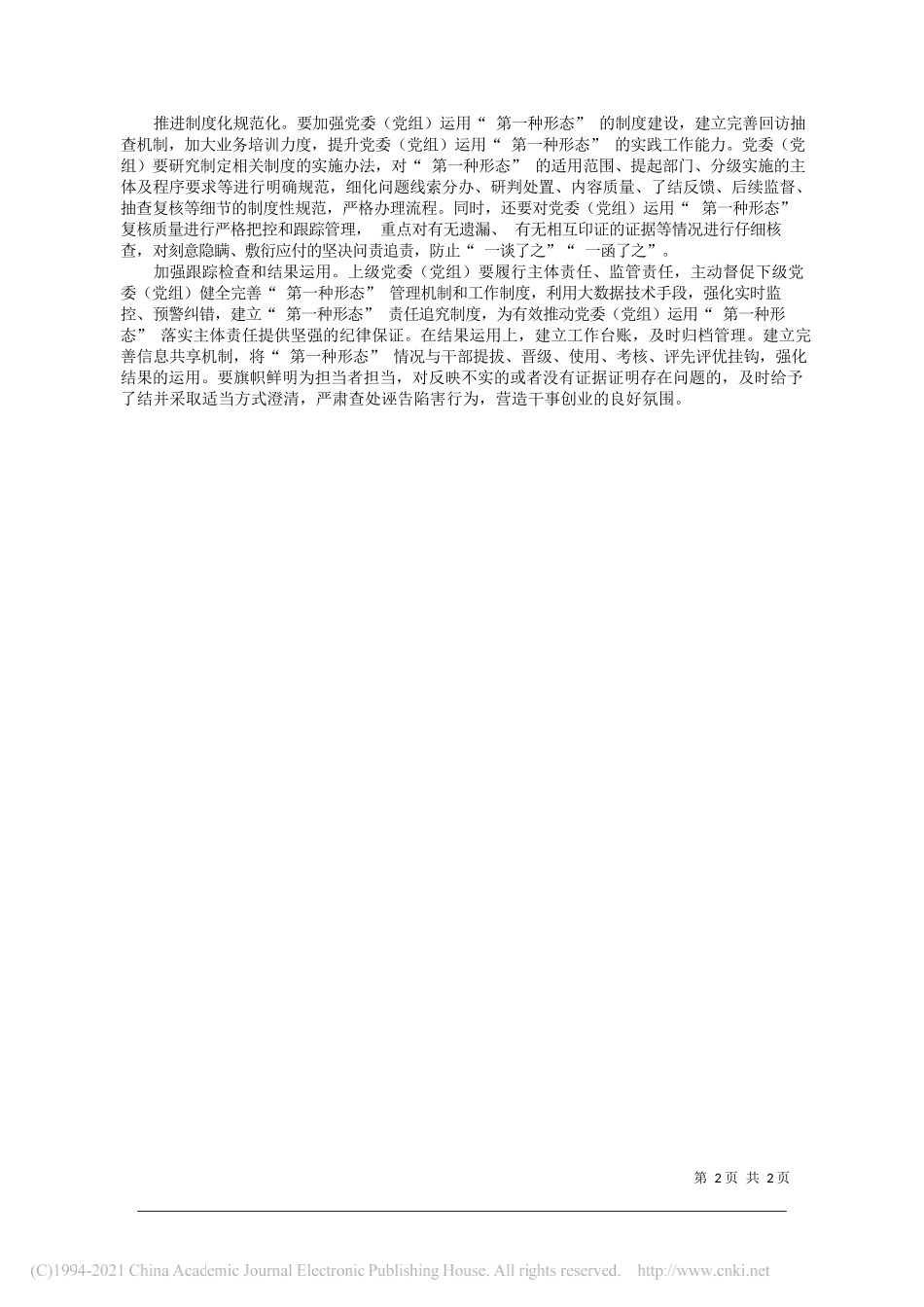 湖北省咸宁市委常委市纪委书记监委主任朱庆刚：压紧党委落实第一种形态的主体责任_第2页