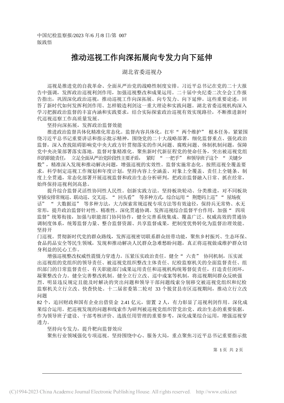 湖北省委巡视办：推动巡视工作向深拓展向专发力向下延伸_第1页