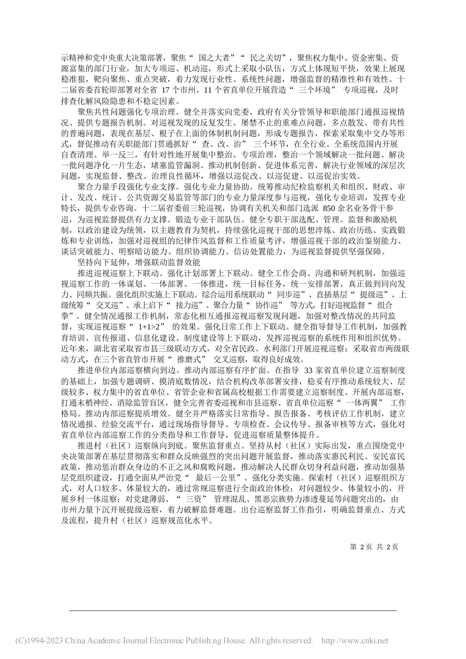 湖北省委巡视办：推动巡视工作向深拓展向专发力向下延伸_第2页