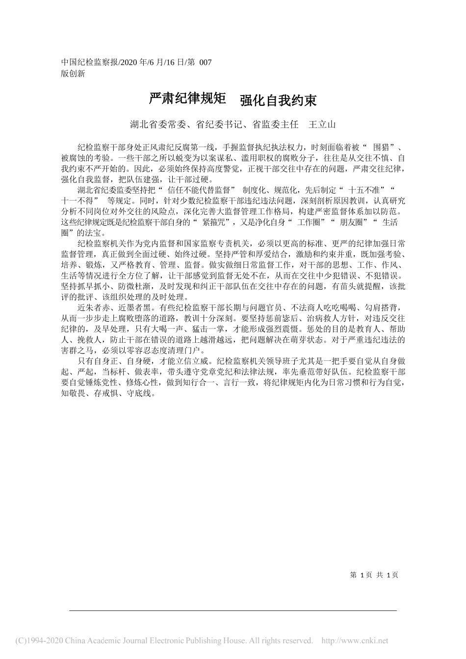 湖北省委常委、省纪委书记、省监委主任王立山：严肃纪律规矩强化自我约束_第1页