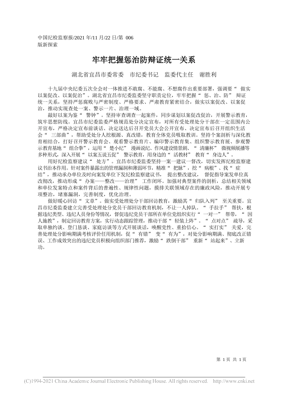 湖北省宜昌市委常委市纪委书记监委代主任谢胜利：牢牢把握惩治防辩证统一关系_第1页