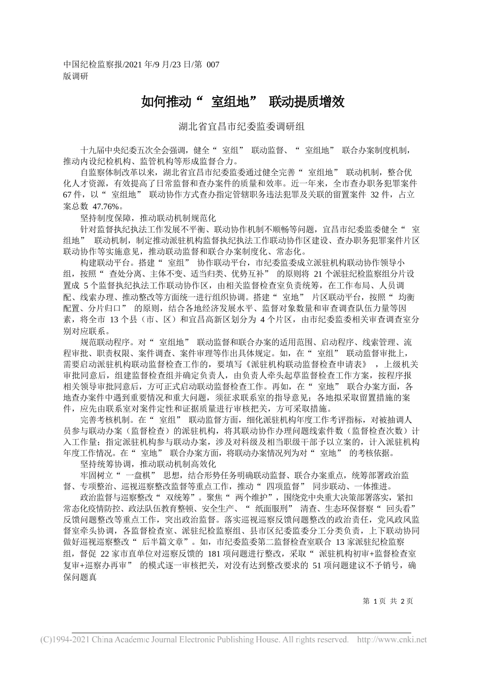 湖北省宜昌市纪委监委调研组：如何推动室组地联动提质增效——“笔苑”微信公众号整理_第1页