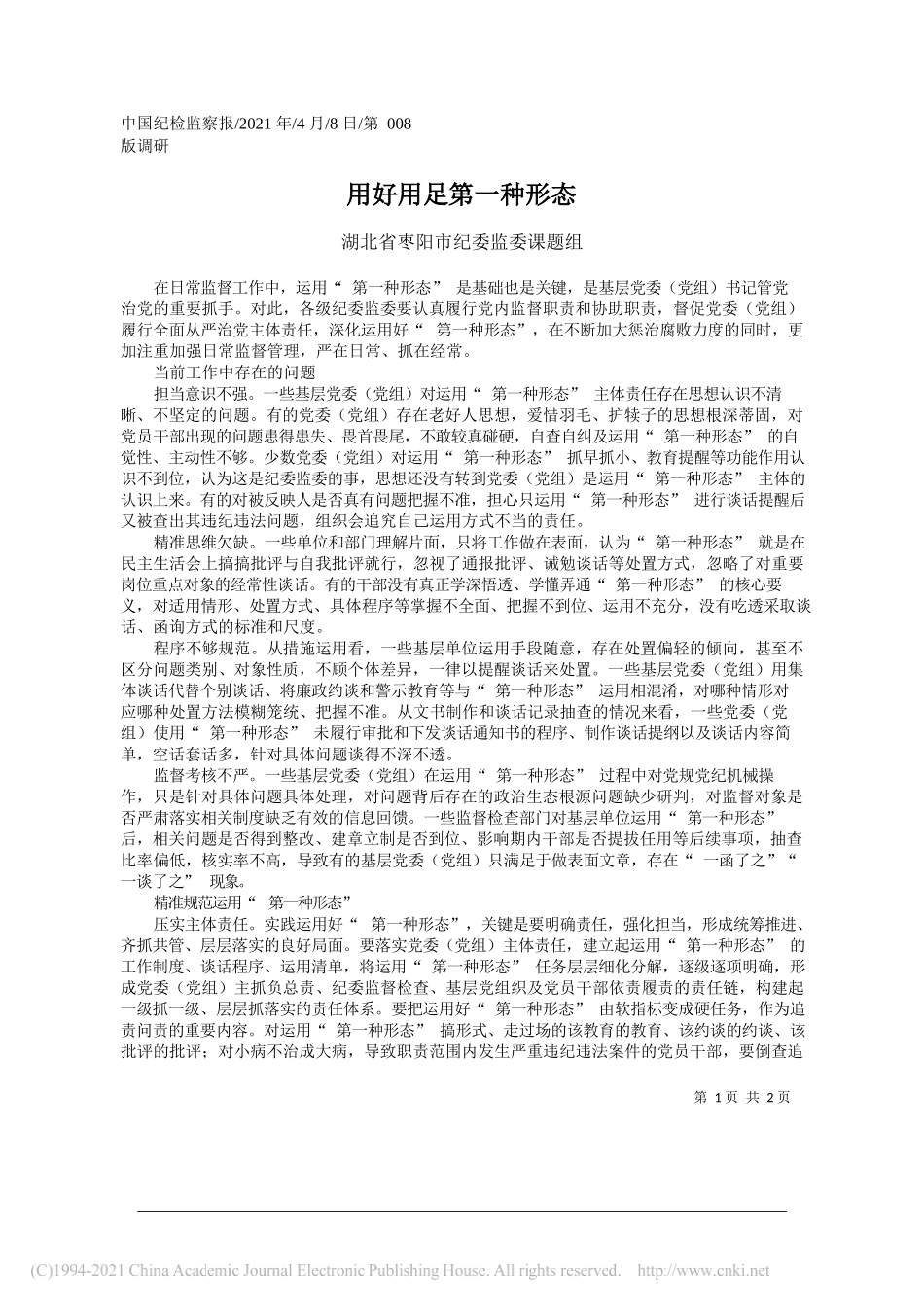 湖北省枣阳市纪委监委课题组：用好用足第一种形态_第1页