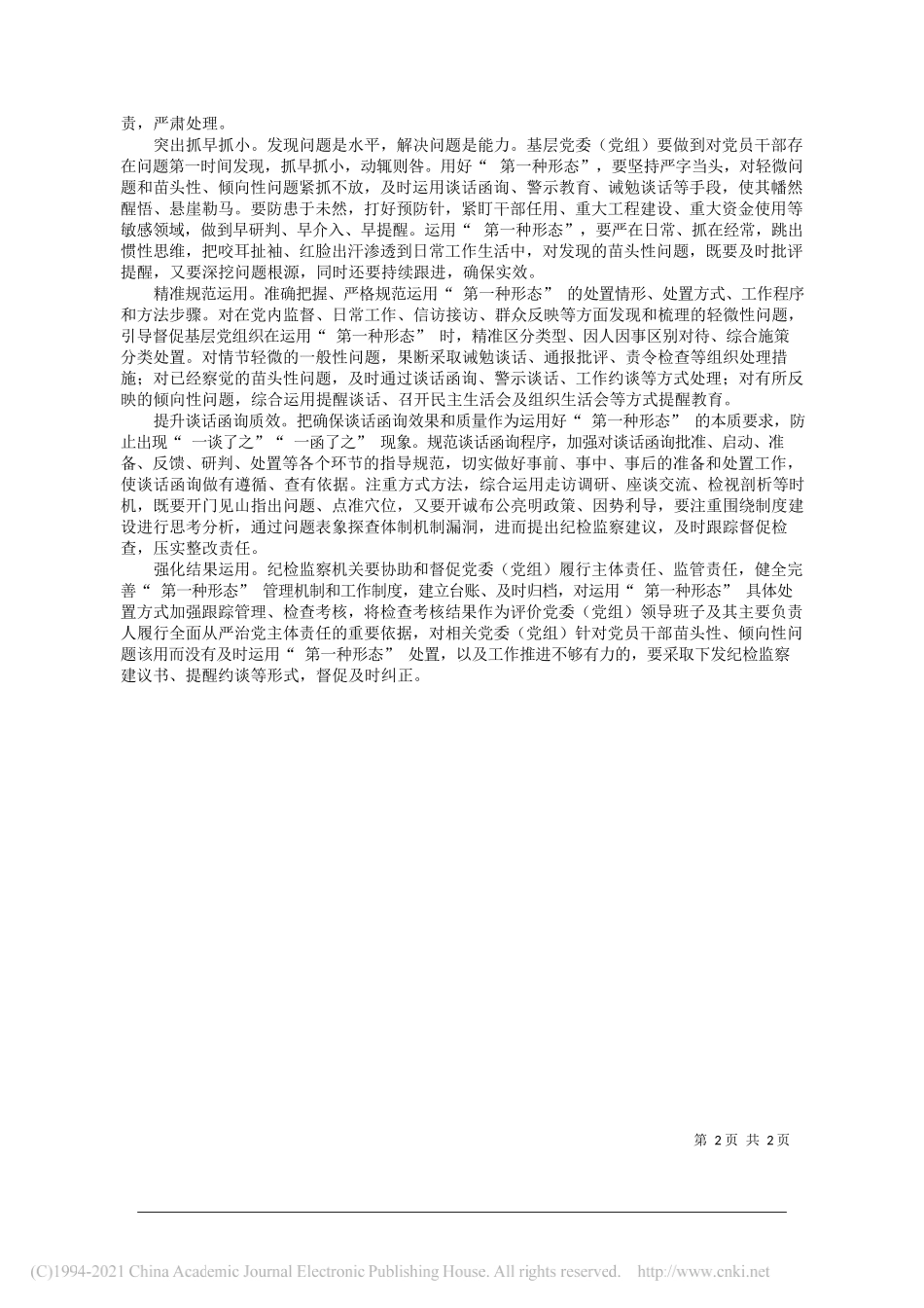 湖北省枣阳市纪委监委课题组：用好用足第一种形态_第2页