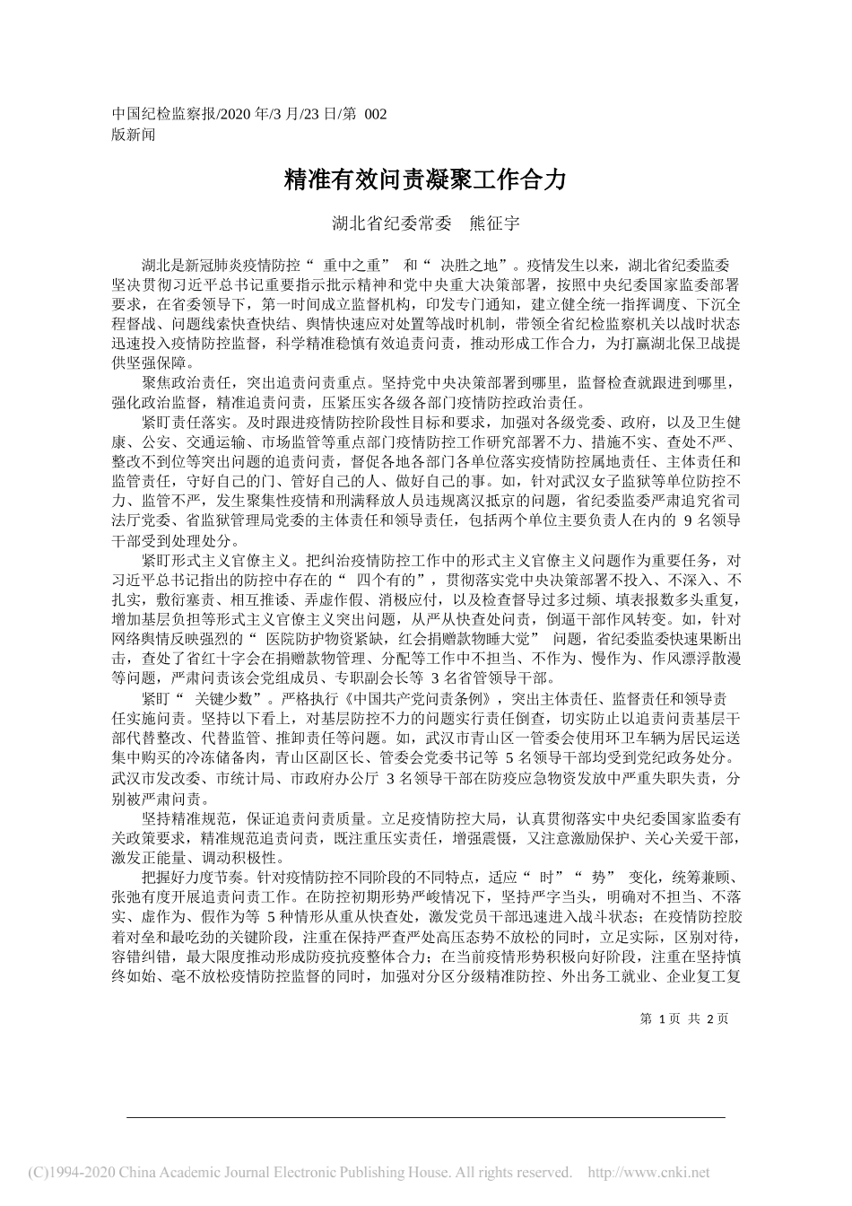 湖北省纪委常委熊征宇：精准有效问责凝聚工作合力_第1页