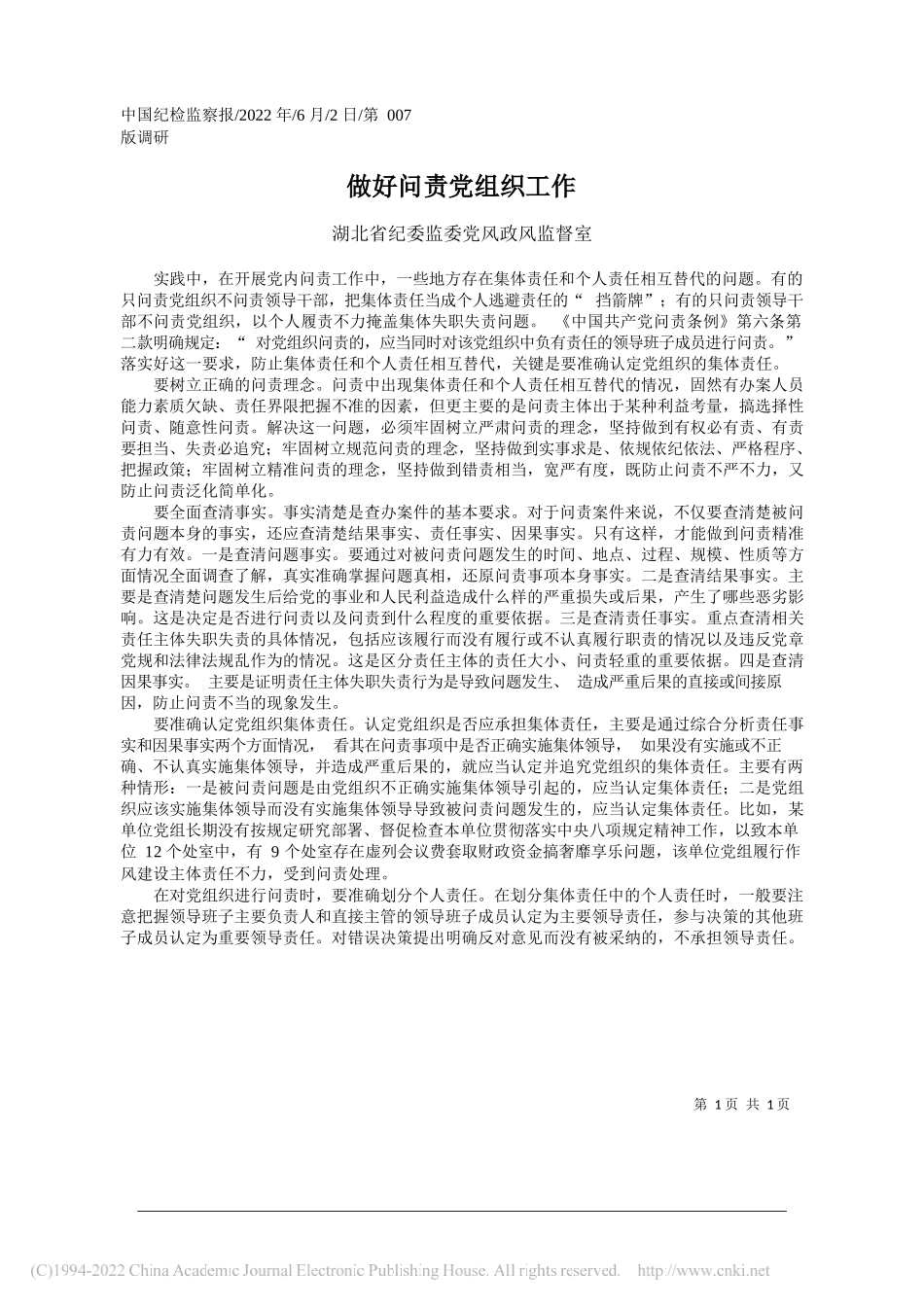 湖北省纪委监委党风政风监督室：做好问责党组织工作_第1页