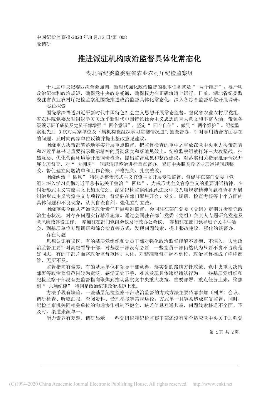 湖北省纪委监委驻省农业农村厅纪检监察组：推进派驻机构政治监督具体化常态化_第1页