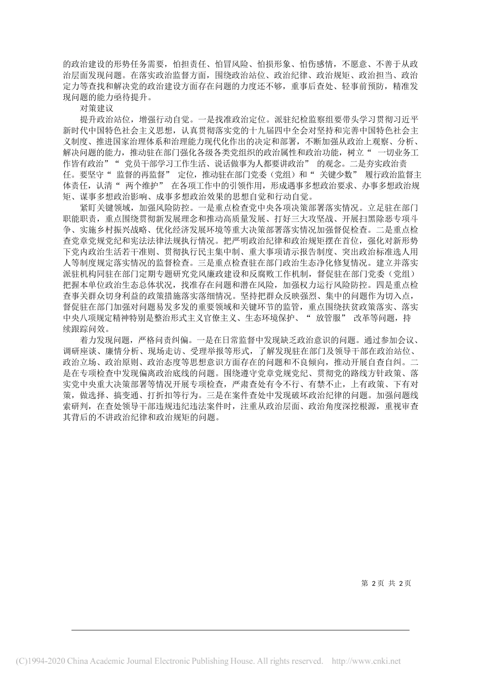 湖北省纪委监委驻省农业农村厅纪检监察组：推进派驻机构政治监督具体化常态化_第2页