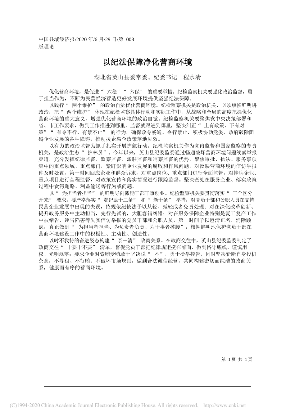 湖北省英山县委常委、纪委书记程水清：以纪法保障净化营商环境_第1页