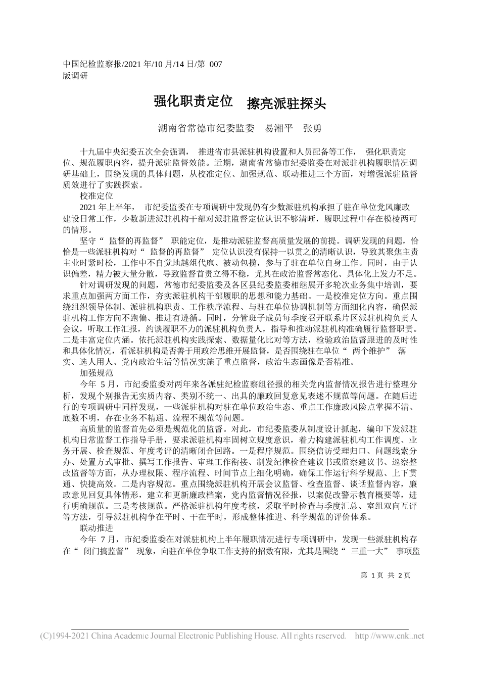 湖南省常德市纪委监委易湘平张勇：强化职责定位擦亮派驻探头_第1页