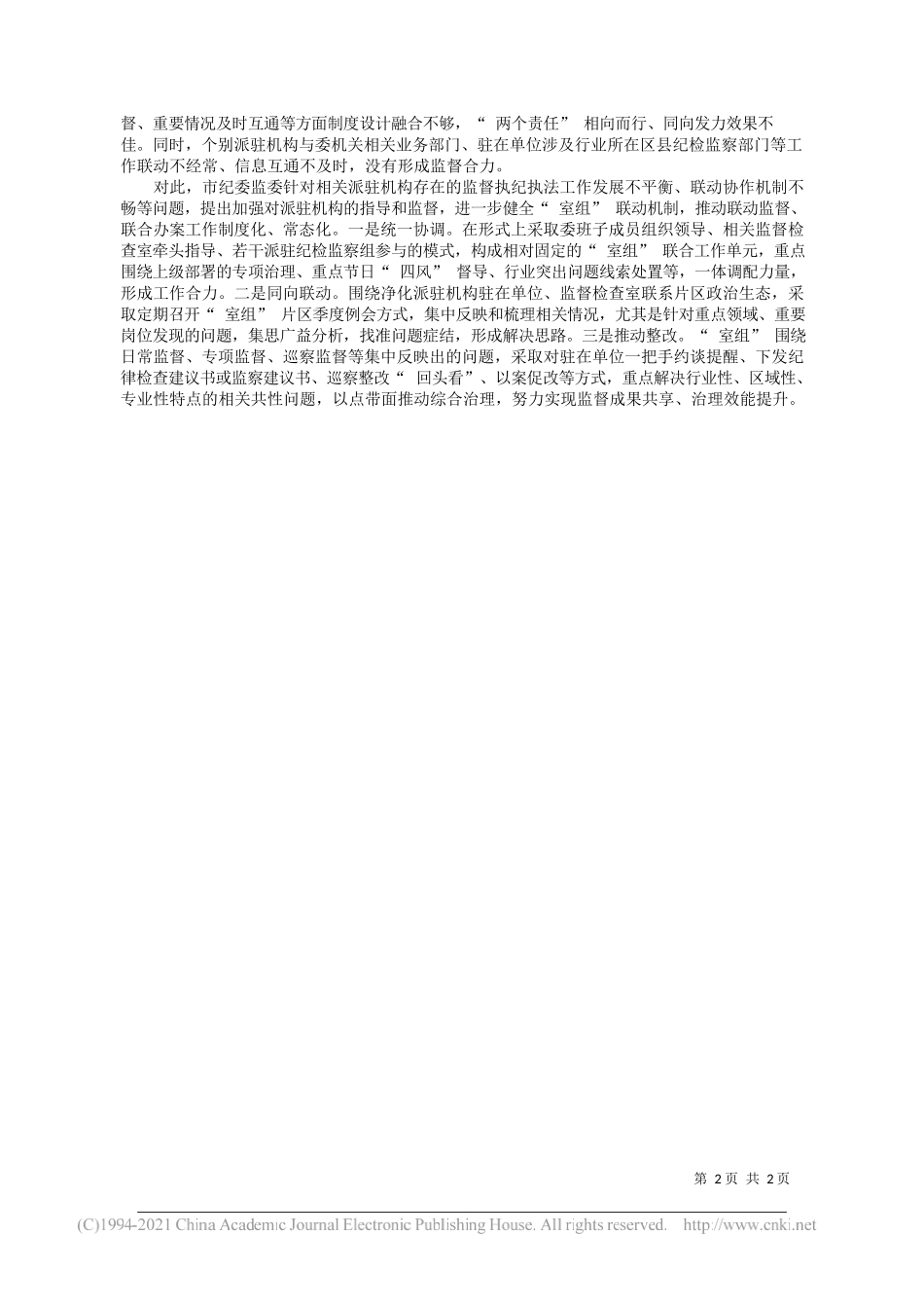 湖南省常德市纪委监委易湘平张勇：强化职责定位擦亮派驻探头_第2页