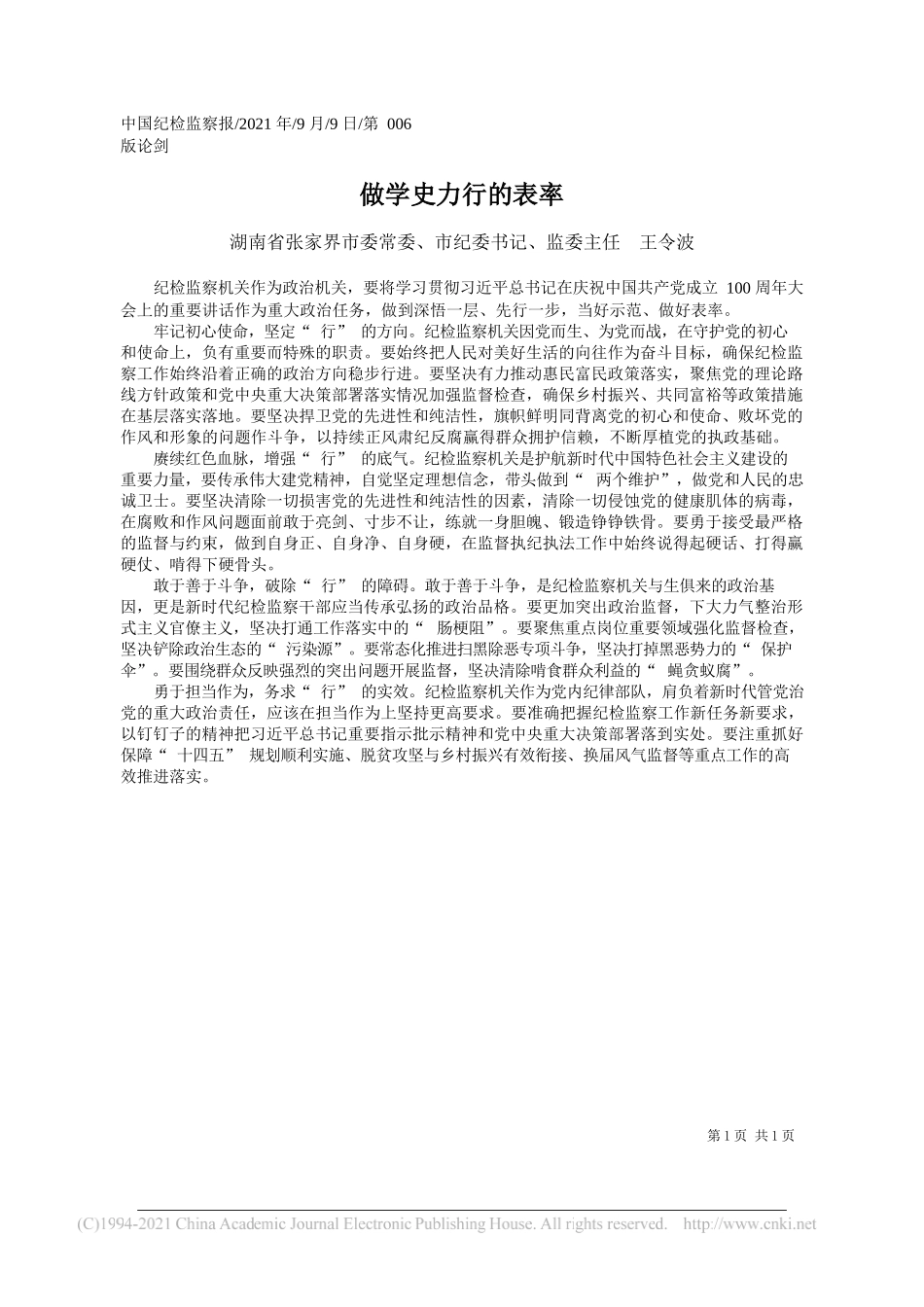 湖南省张家界市委常委、市纪委书记、监委主任王令波：做学史力行的表率_第1页