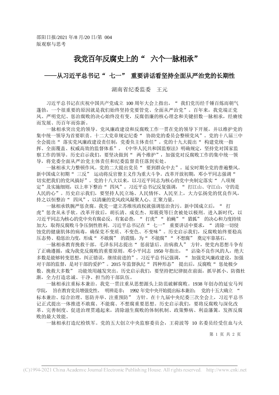 湖南省纪委监委王元：我党百年反腐史上的六个一脉相承_第1页