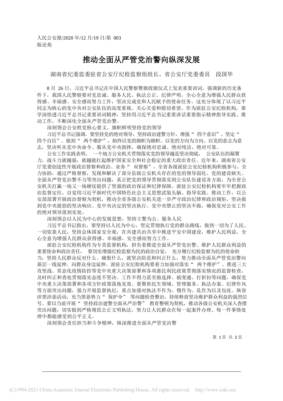 湖南省纪委监委驻省公安厅纪检监察组组长、省公安厅党委委员段国华：推动全面从严管党治警向纵深发展_第1页