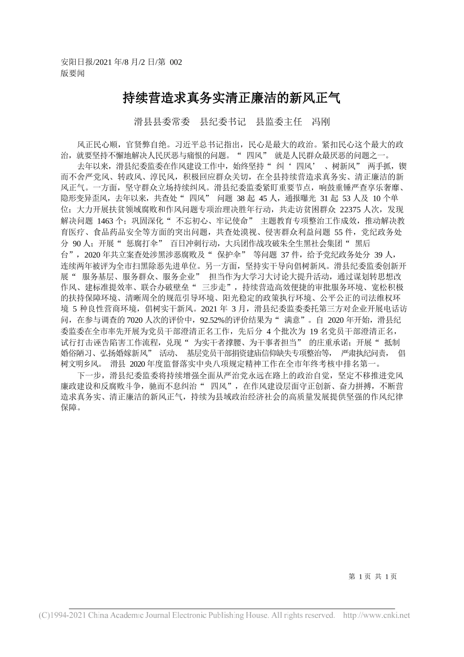 滑县县委常委县纪委书记县监委主任冯刚：持续营造求真务实清正廉洁的新风正气_第1页