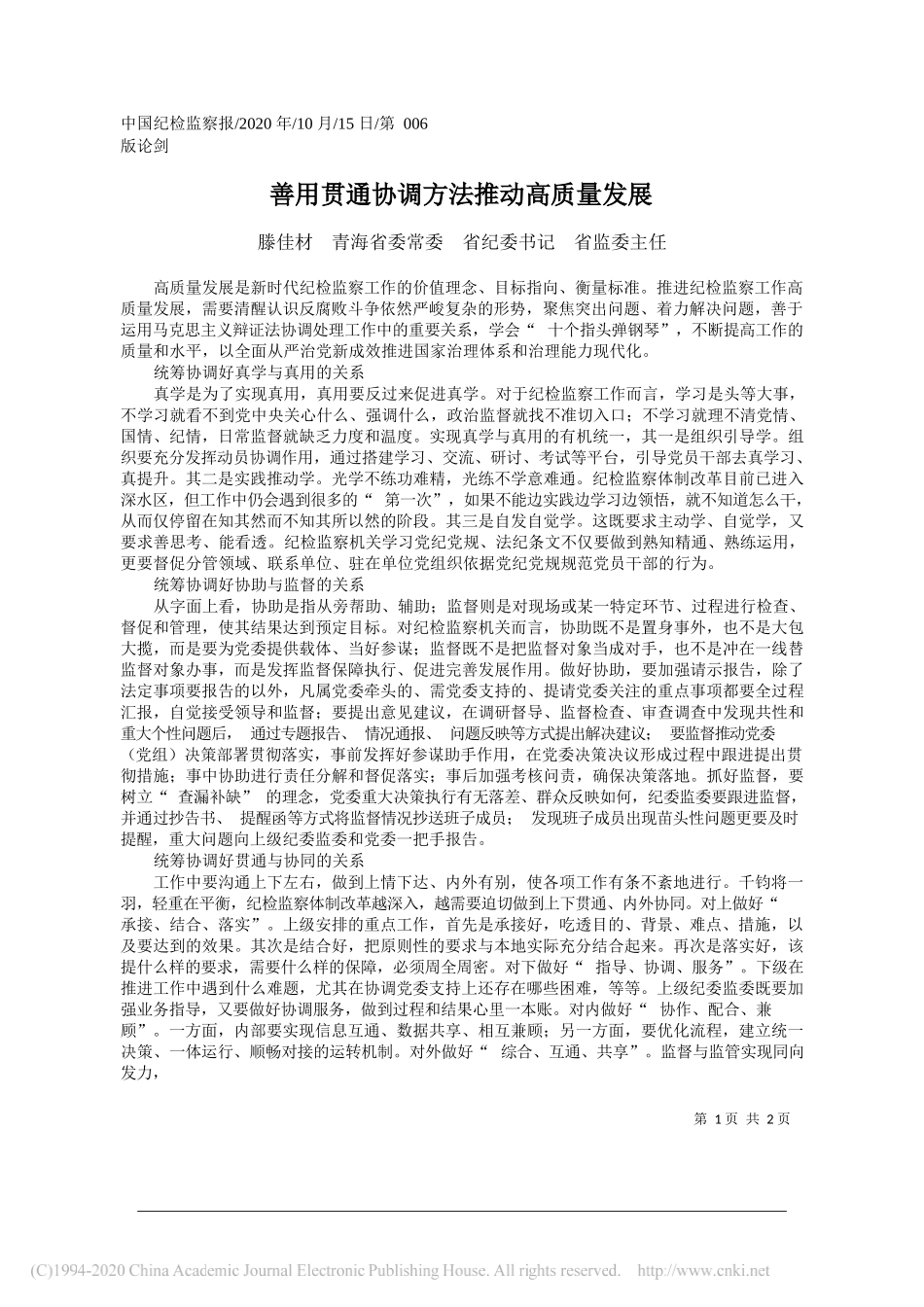 滕佳材青海省委常委省纪委书记省监委主任：善用贯通协调方法推动高质量发展_第1页