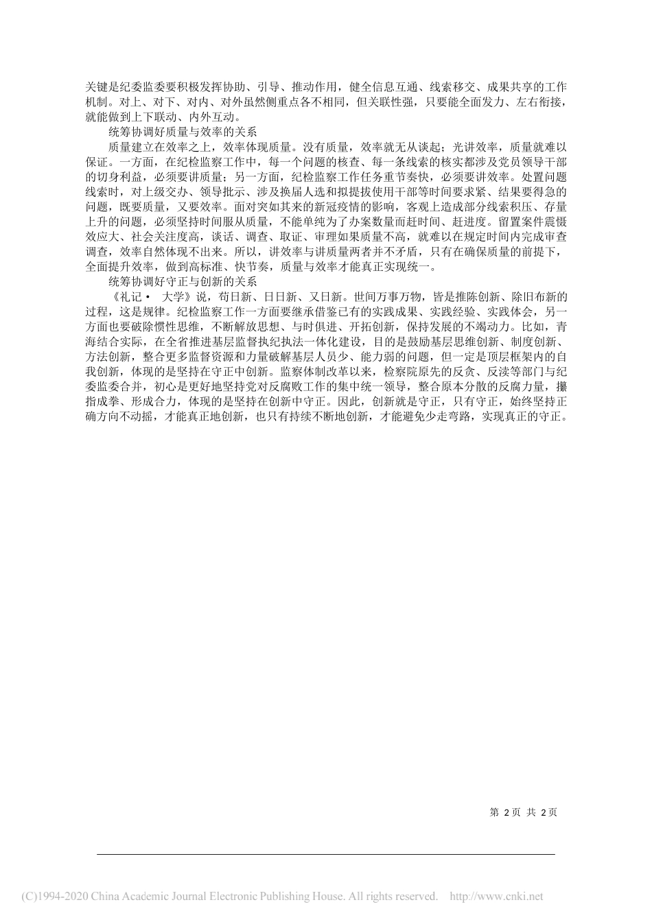 滕佳材青海省委常委省纪委书记省监委主任：善用贯通协调方法推动高质量发展_第2页