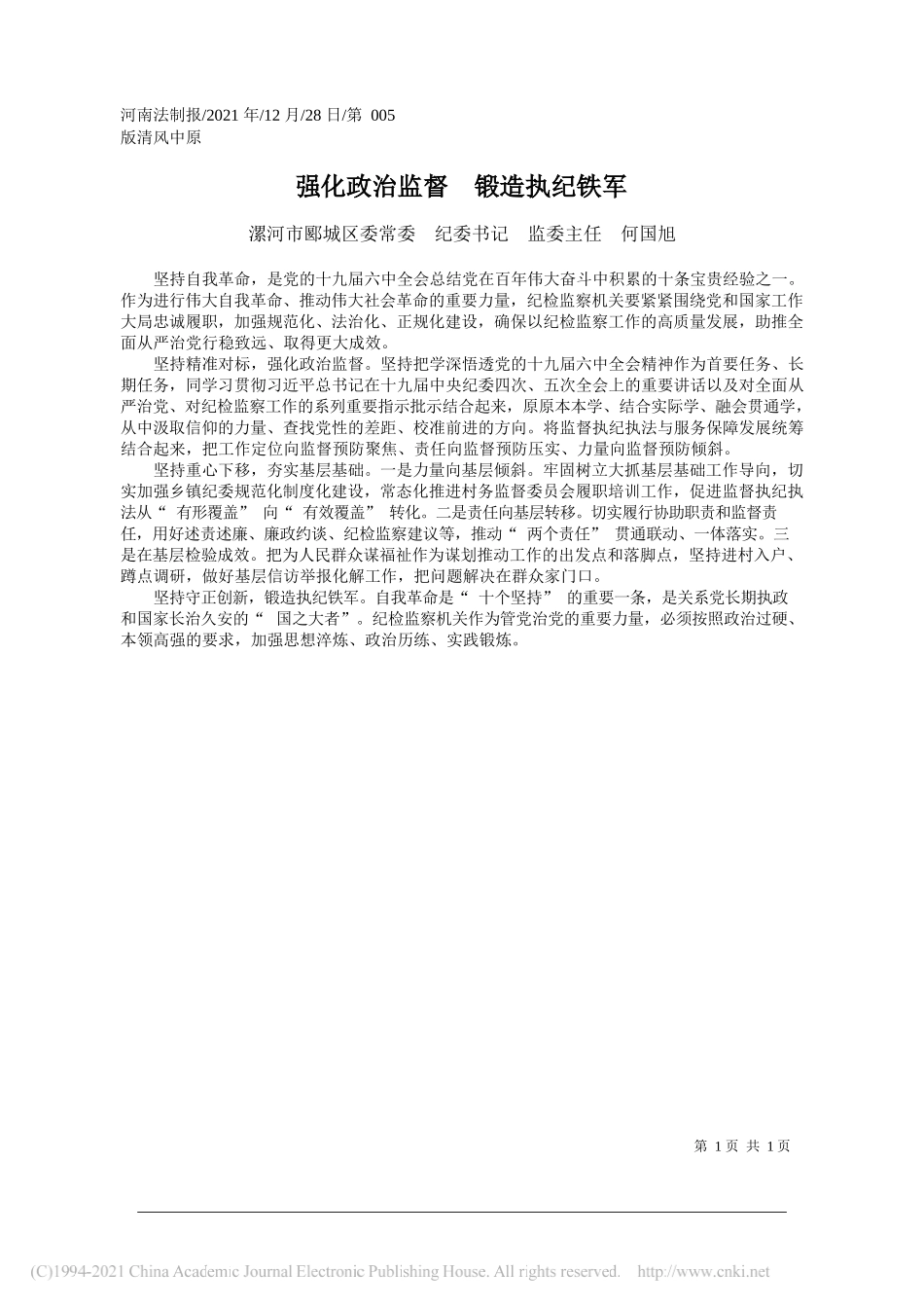 漯河市郾城区委常委纪委书记监委主任何国旭：强化政治监督锻造执纪铁军——笔苑公众号和文名公众号辛苦整理_第1页