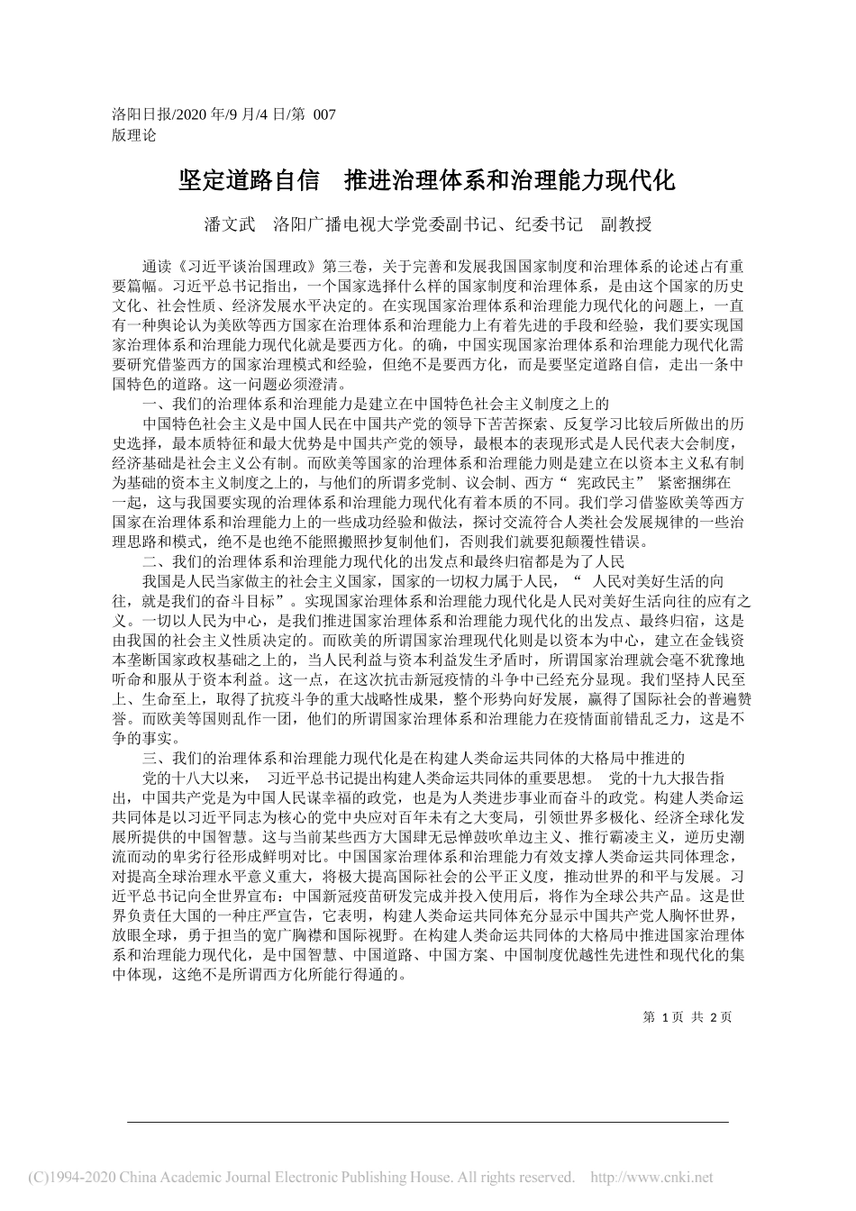 潘文武洛阳广播电视大学党委副书记、纪委书记副教授：坚定道路自信推进治理体系和治理能力现代化_第1页