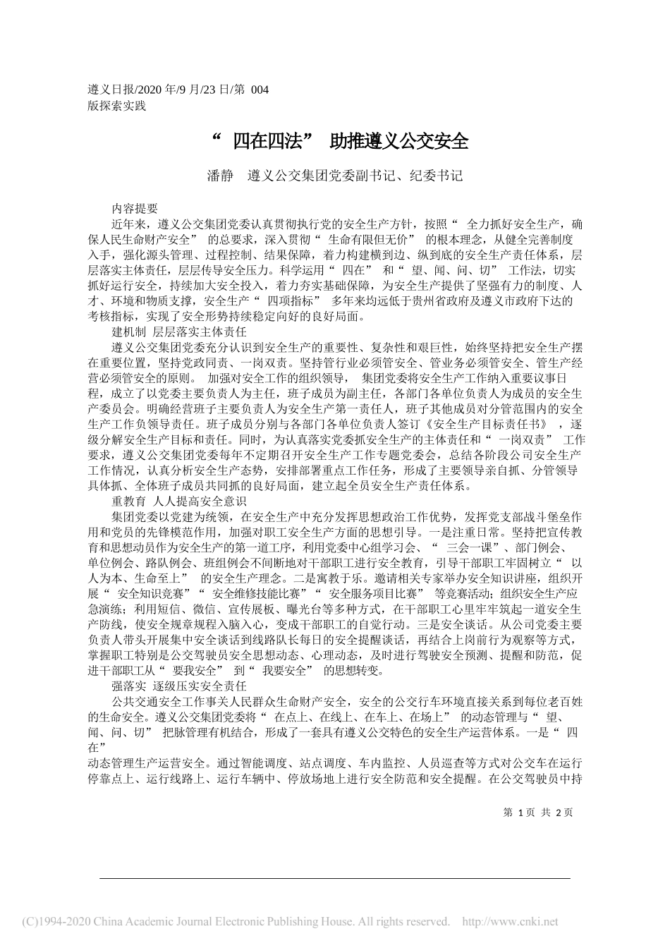潘静遵义公交集团党委副书记、纪委书记：四在四法助推遵义公交安全_第1页