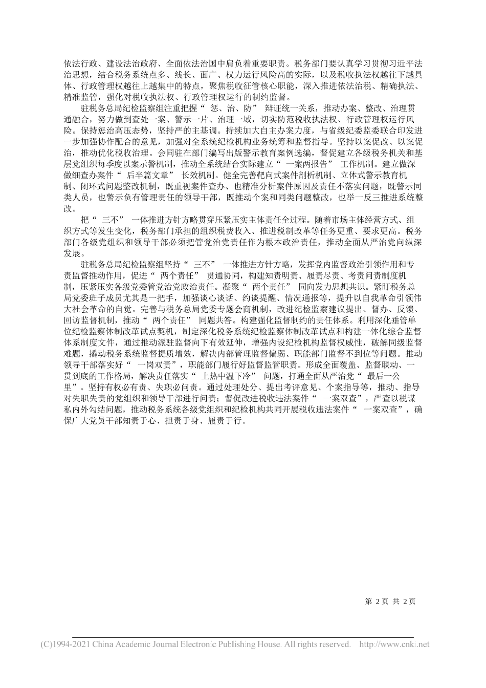 濮阳市华龙区委常委纪委书记监委主任侯富浩：坚持四种思维做好纪检监察工作_第2页