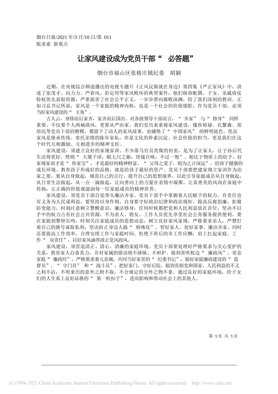 烟台市福山区张格庄镇纪委胡颖：让家风建设成为党员干部必答题_第1页