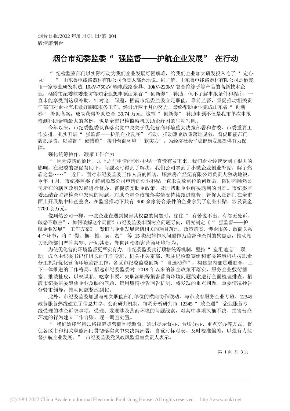 烟台市纪委监委强监督——护航企业发展在行动_第1页