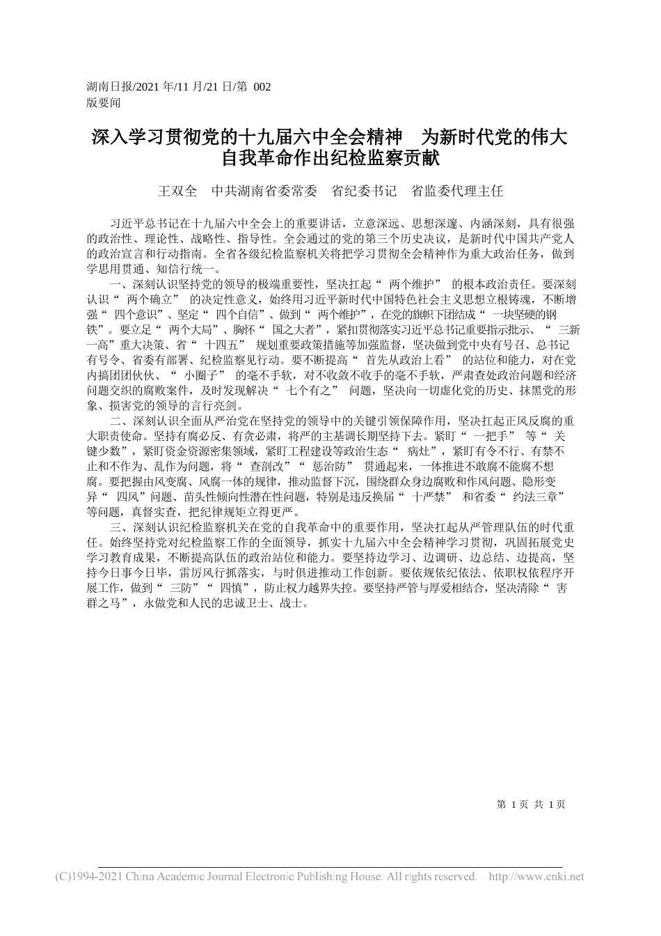 王双全中共湖南省委常委省纪委书记省监委代理主任：深入学习贯彻党的十九届六中全会精神为新时代党的伟大自我革命作出纪检监察贡献_第1页