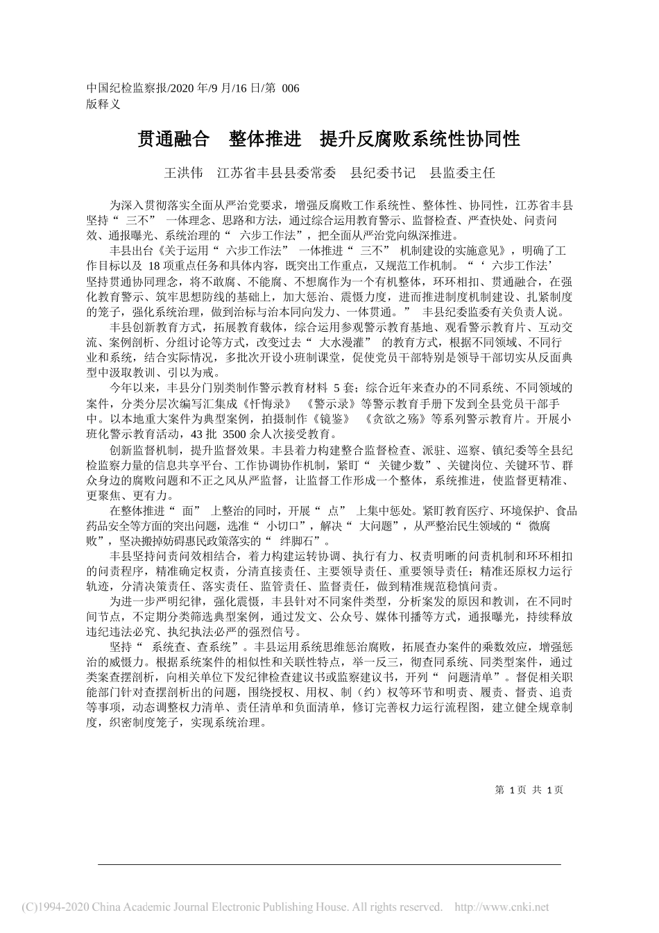 王洪伟江苏省丰县县委常委县纪委书记县监委主任：贯通融合整体推进提升反腐败系统性协同性_第1页