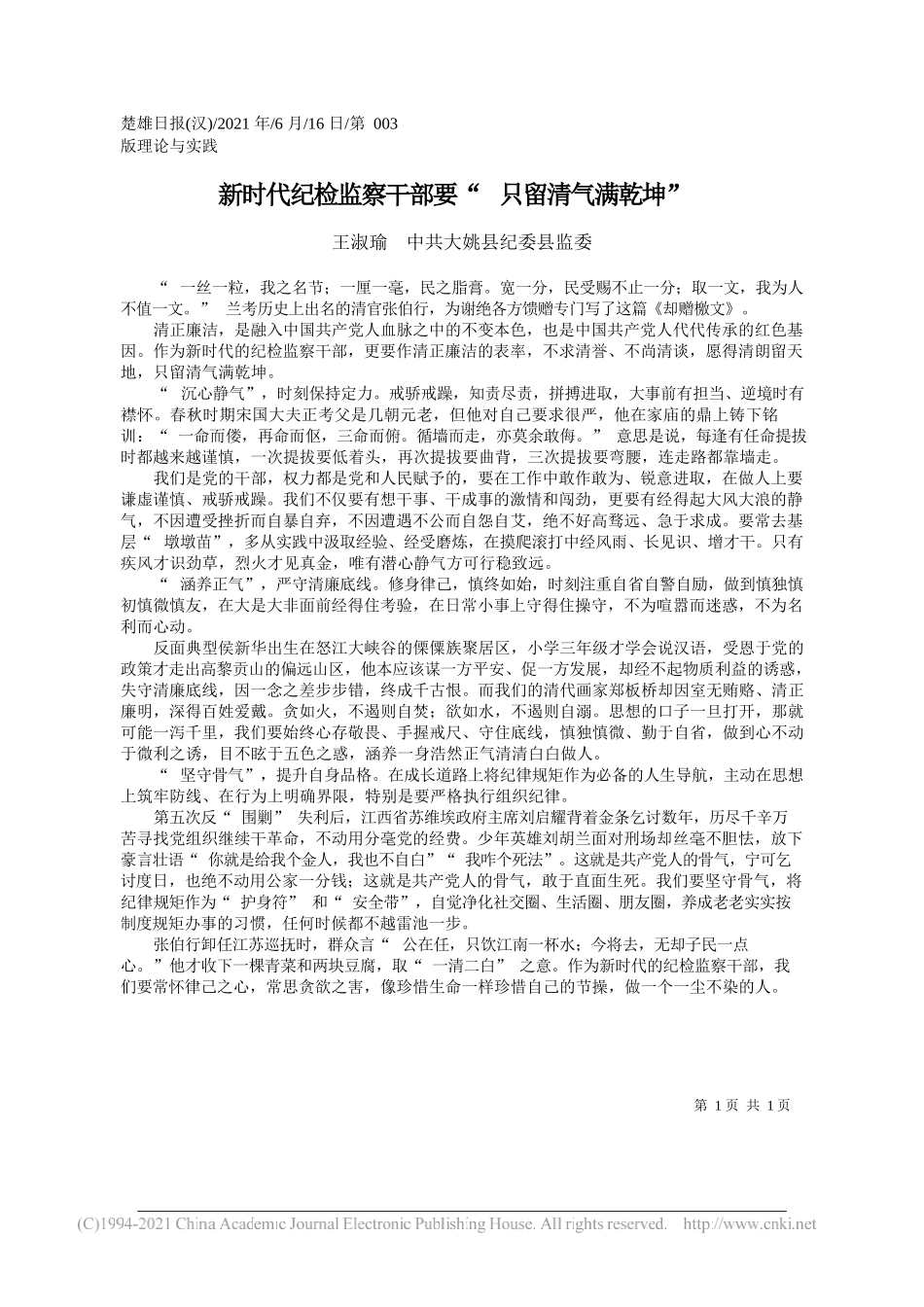 王淑瑜中共大姚县纪委县监委：新时代纪检监察干部要只留清气满乾坤_第1页