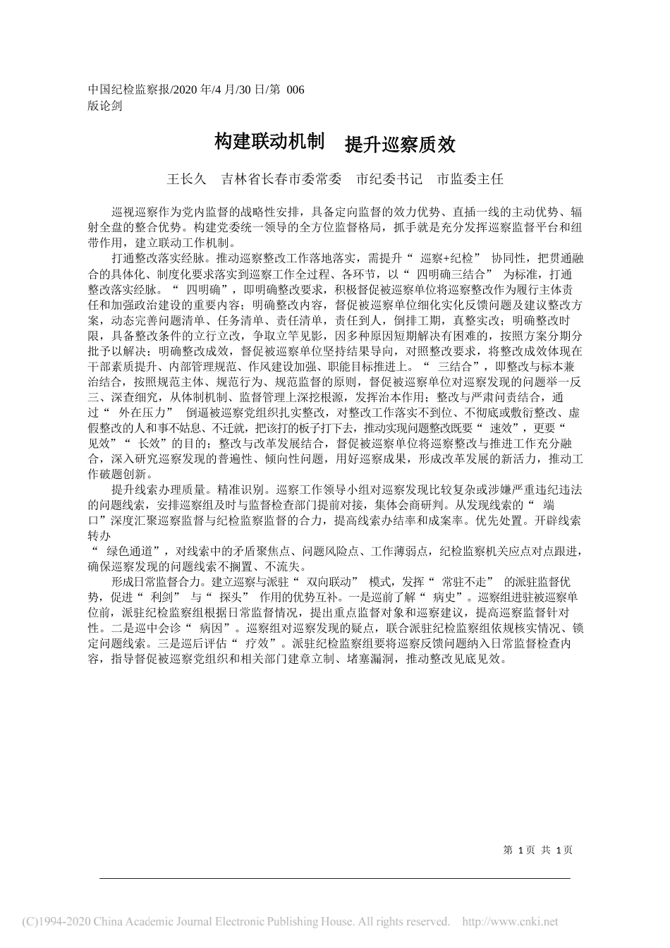 王长久吉林省长春市委常委市纪委书记市监委主任：构建联动机制提升巡察质效_第1页